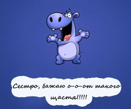 Оригінальне привітання сестрі