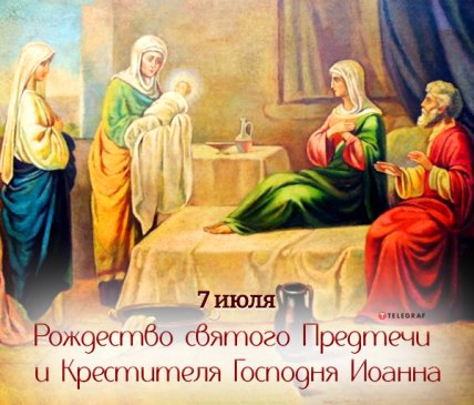 открытка рождество святого прелтечи и крестителя господня иоанна