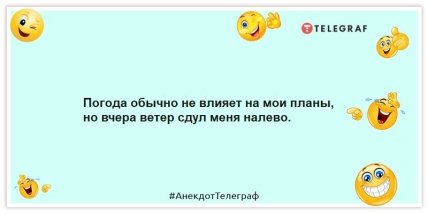 Анекдоты про погоду - Погода обычно не влияет на мои планы, но вчера ветер сдул меня налево.