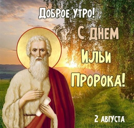 открытка доброе утро с днем ильи пророка