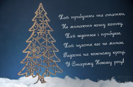 Старий Новий рік 14 січня, свято, листівки, картинки, привітання