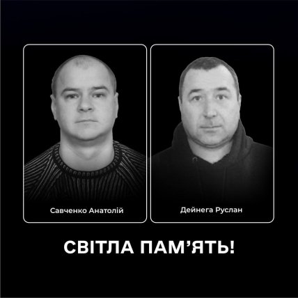 Савченко Анатолий и Денега Руслан погибли от удара дрона