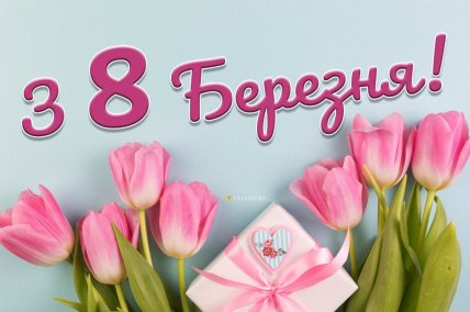 З 8 Березня, листівки, картинки, побажаннями своїми словами
