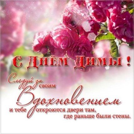 Поздравления с днем ангела Дмитрия