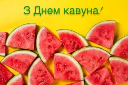 листівки з днем кавуна