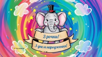 Листівка на день народження племінника 3 роки