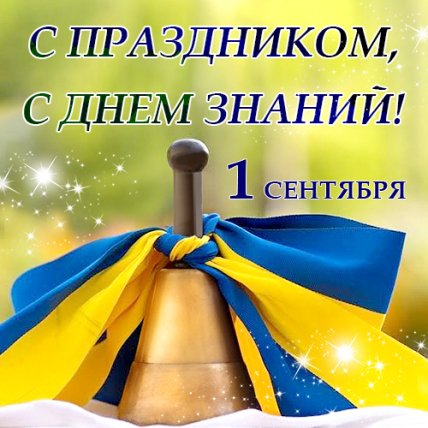 Яркие картинки c Днем знаний