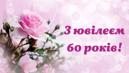 привітання жінці з 60-річчям