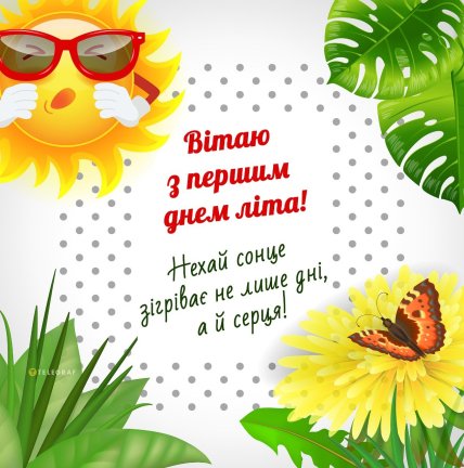 з першим днем літа листівки картинки привітання