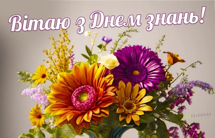 День знань, 1 вересня, школярі, листівки, картинки