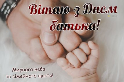 день батька 2026 листівки картинки привітання українською