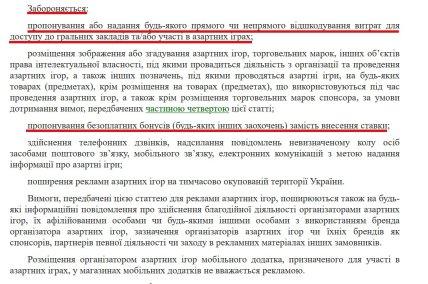 Положення закону щодо заборони бонусів у рекламі грального бізнесу