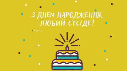 картинки з днем народження сусід