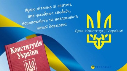 День Конституції України привітання листівки картинки