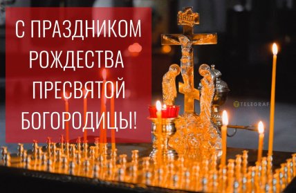 с праздником картинка вторая пречистая 2025