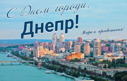 Днепр, день города, открытки, картинки, поздравления