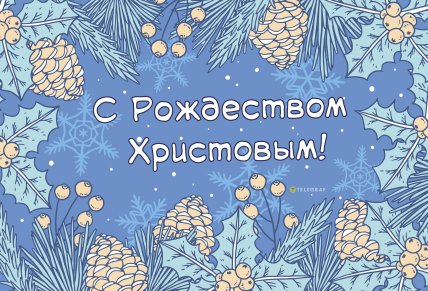 открытки на Рождество, поздравления с Рождеством, картинки и поздравления на Рождество