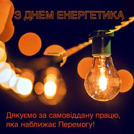 Привітання з Днем Енергетика 2022