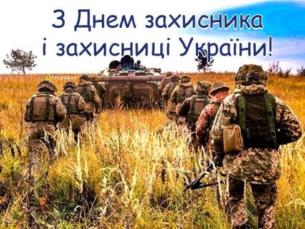 открытка с днем защитников и защитниц украины