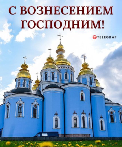 Поздравления с Вознесением Господним 2022