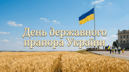 День государственного флага Украины
