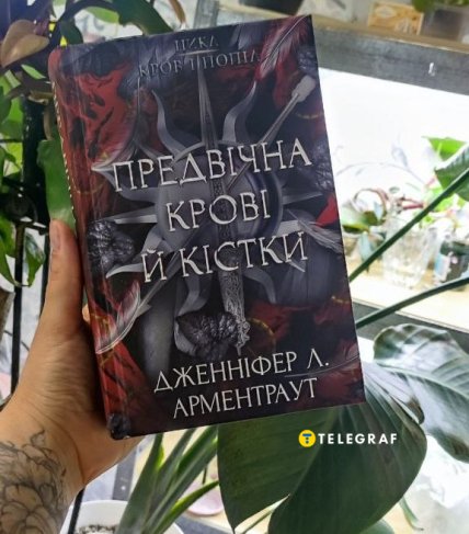Предвечная Крови и Кости книга отзывы, рецензия и обзор