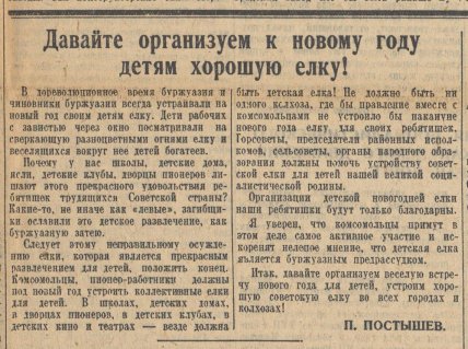 Фото газета Правда стаття Павла Постишева про ялинку та Різдво 1935 рік