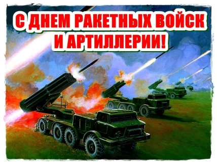 День ракетных войск и артиллерии - поздравлений