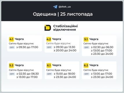 График отключения света в Одесской области 25.11.2025