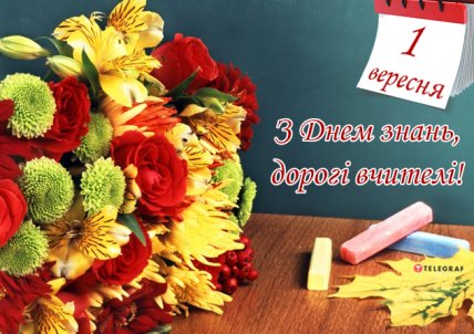 Вітання освітянам з 1 вересня