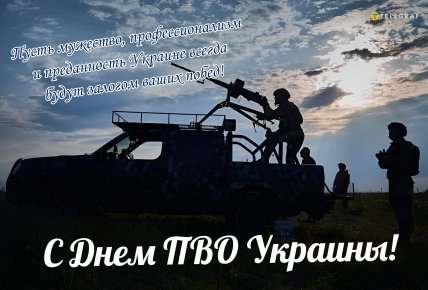 День ПВО Украины, открытки, поздравления