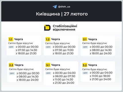Графіки відключень у Київській області 27 лютого