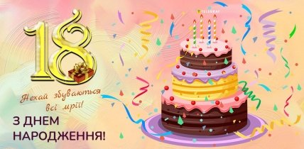 Красиве привітання 18 років хлопцю