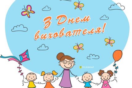 День вихователя 2025, свято, листівки, картинки, привітання