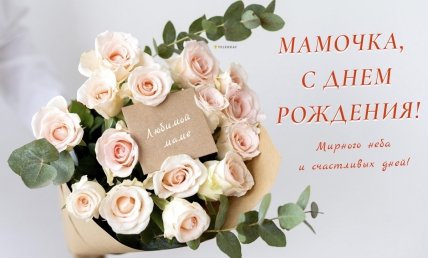 поздравления с днем рождения маме от сына открытки