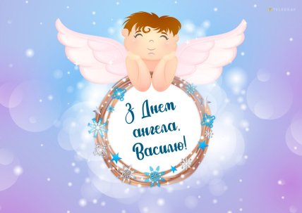 вітаю васю з днем ангела