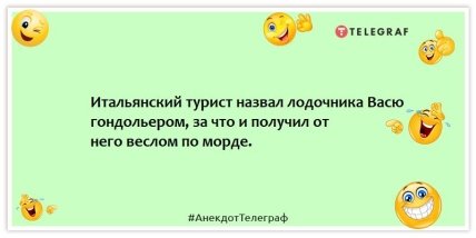 Анекдоты про туристов и туризм - Итальянский турист назвал лодочника Васю гондольером, за что и получил от него веслом по морде.