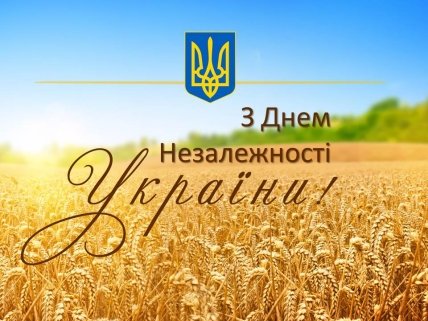 Привітання з Днем незалежності України 2022 українською мовою