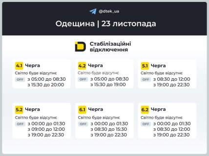Графики отключений в Одесской области 23 ноября