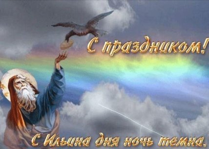 открытка с днем пророка ильи 2022