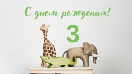 поздравления на день рождения ребенку 3 года