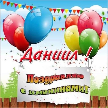 Поздравления с днем ангела Даниила