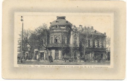 Торговый дом Зильбермана Черкассы старые фото
