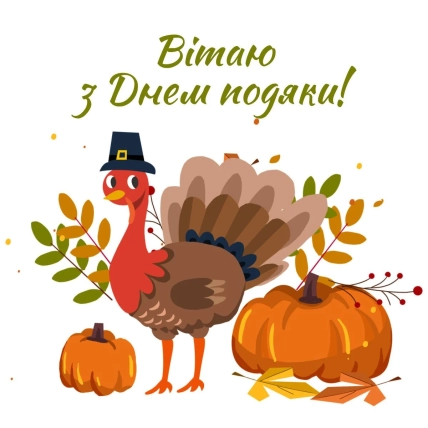 День подяки картинки