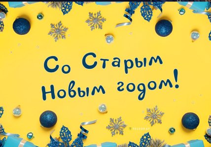 Старый Новый год 2026, картинки, открытки, поздравления