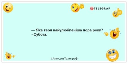 Анекдоти про вихідні — — Яка твоя найулюбленіша пора року? - Субота.