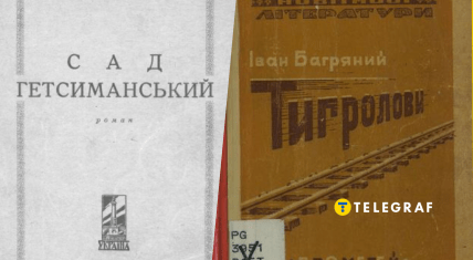 "Сад Гетсиманський" і "Тигролови"