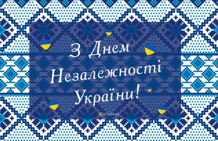 День незалежності України, картинки, листівки, свято