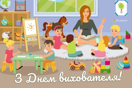 День вихователя 2025, свято, листівки, картинки, привітання