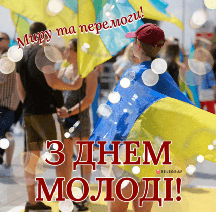 С Днем молодежы, открытки, картинки, поздравления